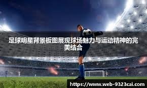 阿尔卡拉斯救球得分引热议，蒂亚福表情包成焦点